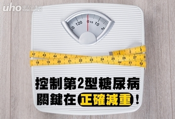 控制第2型糖尿病 關鍵在正確減重!