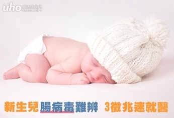 新生兒腸病毒難辨 3徵兆速就醫