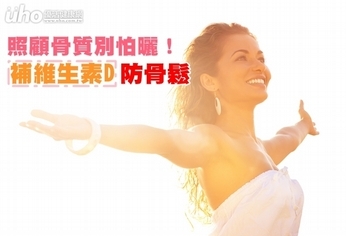 照顧骨質別怕曬!補維生素D防骨鬆