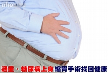 過重、糖尿病上身 縮胃手術找回健康