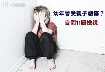 幼年曾受親子創傷？自問11題檢視