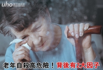 老年自殺高危險!背後有2大因子