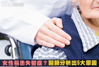 女性易患失智症?醫師分析出5大原因