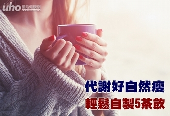 代謝好自然瘦 輕鬆自製5茶飲