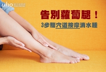 告別蘿蔔腿!3步驟穴道按摩消水腫