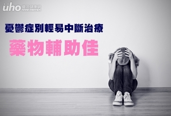 憂鬱症別輕易中斷治療 藥物輔助佳
