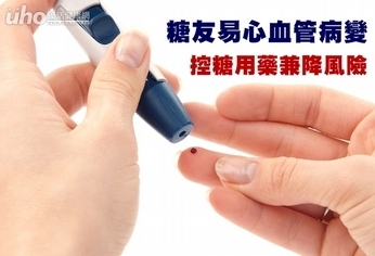 糖友易心血管病變 控糖用藥兼降風險