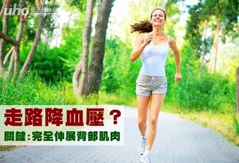 走路降血壓?關鍵在完全伸展背部肌肉