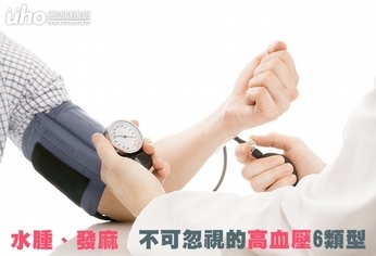 水腫、發麻 不可忽視的高血壓6類型