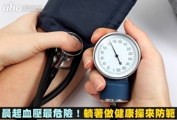 晨起血壓最危險!躺著做健康操來防範