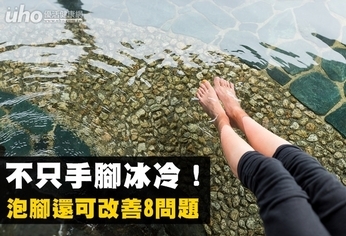 不只手腳冰冷!泡腳還可改善8問題