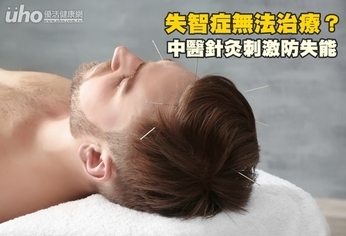 失智症無法治療?中醫針灸刺激防失能