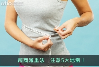 超商減重法 注意5大地雷!