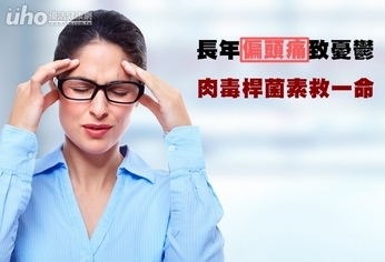 長年偏頭痛致憂鬱 肉毒桿菌素救一命