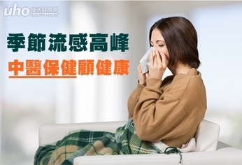 季節流感高峰 中醫保健顧健康