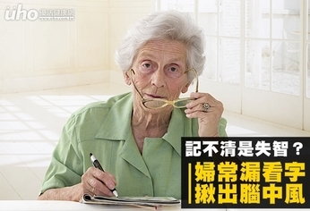 記不清是失智?婦常漏看字揪出腦中風