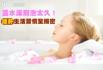 溫水澡別泡太久!護肝生活習慣全揭密