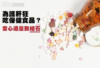 為護肝狂吃保健食品？當心過量致結石