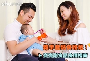 新手爸媽快收藏!寶寶副食品食用指南