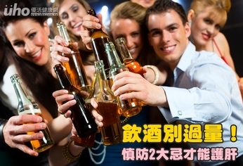 飲酒別過量！慎防2大忌才能護肝