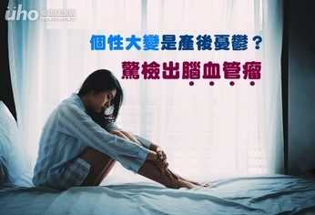 個性大變是產後憂鬱?驚檢出腦血管瘤