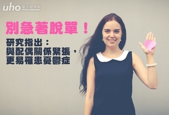 別急著脫單!研究:配偶關係差易憂鬱