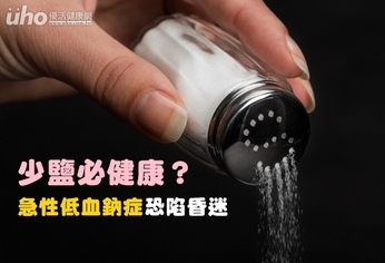 少鹽必健康？急性低血鈉症恐陷昏迷