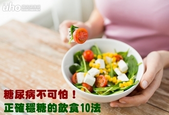 糖尿病不可怕!正確穩糖的飲食10法