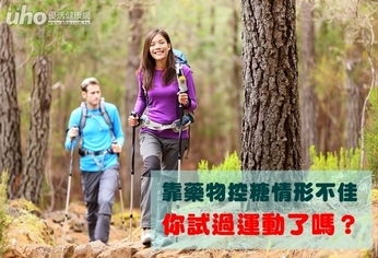 靠藥物控糖情形不佳 試過運動了嗎?