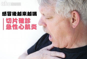 感冒後越來越喘 切片確診急性心肌炎
