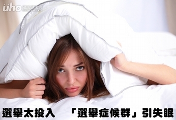 選舉太投入 「選舉症候群」引失眠