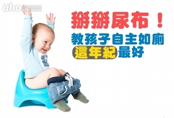 掰掰尿布!教孩子自主如廁這年紀最好