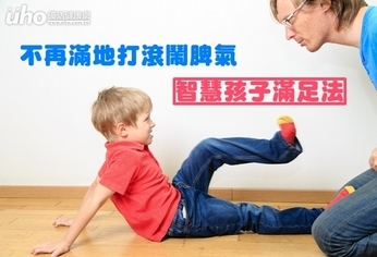 不再滿地打滾鬧脾氣 智慧孩子滿足法