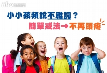 小小孩頻說不雅詞？簡單戒法不再頭疼