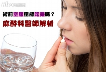 術前空腹還能吃藥嗎？麻醉科醫師解析