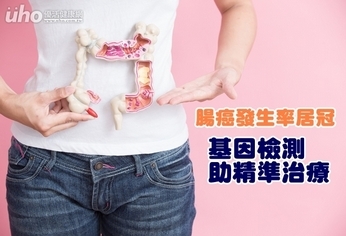 腸癌發生率居冠 基因檢測助精準治療