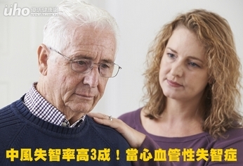 中風失智率高3成!當心血管性失智症