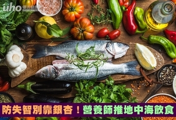 防失智別靠銀杏!營養師推地中海飲食