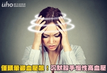 僅頭暈卻血壓飆!沉默殺手慢性高血壓