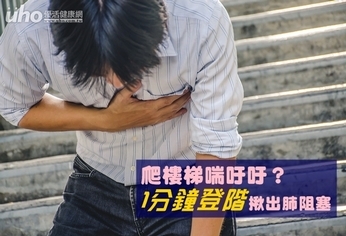 爬樓梯喘吁吁?1分鐘登階揪出肺阻塞