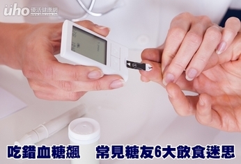 吃錯血糖飆 常見糖友6大飲食迷思