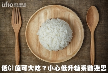 低GI值可大吃?小心低升糖系數迷思