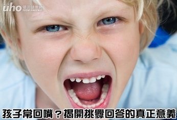 孩子常回嘴？揭開挑釁回答的真正意義