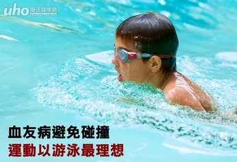 血友病避免碰撞 運動以游泳最理想