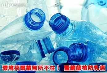 環境荷爾蒙無所不在!醫籲篩檢防乳癌