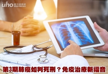 第3期肺癌如判死刑?免疫治療新福音