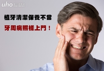 植牙清潔保養不當 牙周病照樣上門!