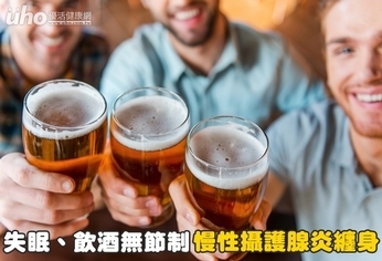 失眠、飲酒無節制　慢性攝護腺炎纏身