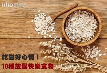 吃對好心情!10種放鬆快樂食物