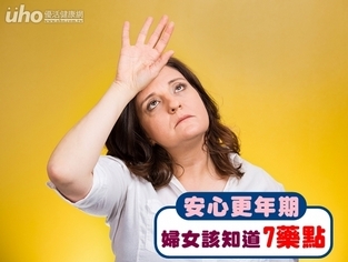 安心更年期 婦女該知道的7「藥」點